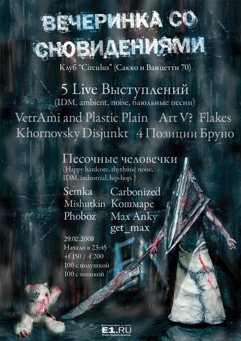 Афиша «Вечеринки со сновидениями», Екатеринбург, 29 февраля 2008
